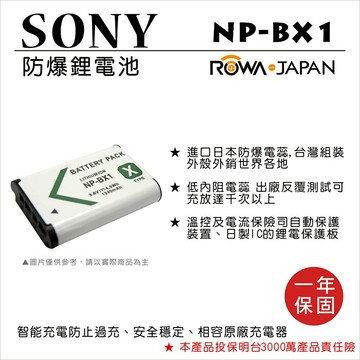 ROWA 樂華 FOR SONY NP-BX1 NP BX1 電池 外銷日本 原廠充電器可用 保固一年 RX100M5 WX500 HX500 RX100 RX100M2 RX100M3 RX100M4 RX100M5