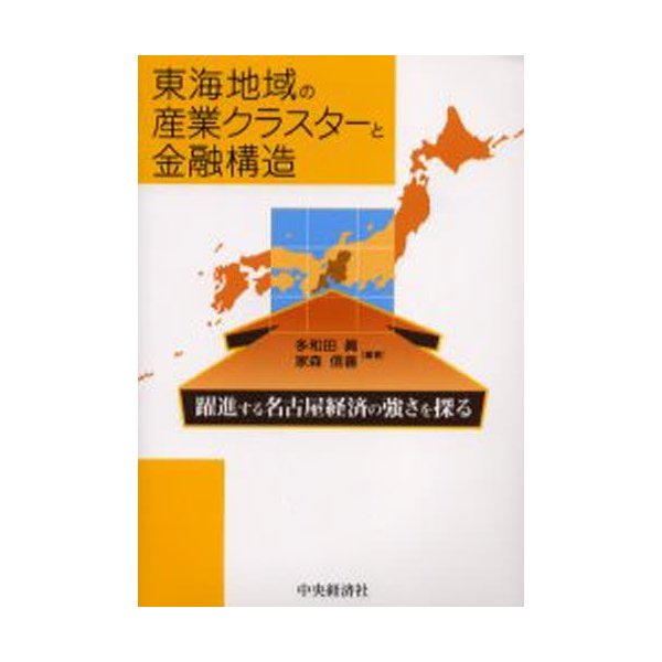 東海地域の産業クラスターと金融構造 躍進する名古屋経済の強さを探る