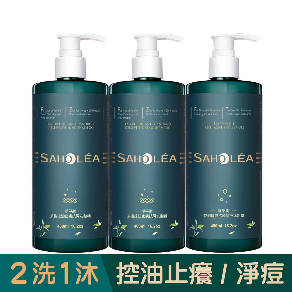 茶樹控油止癢抗屑2洗1沐組(茶樹控油洗髮精*2+茶樹沐浴露*1) SAHOLEA森歐黎漾 【抗屑洗髮精/止癢洗髮精/換季洗髮精】