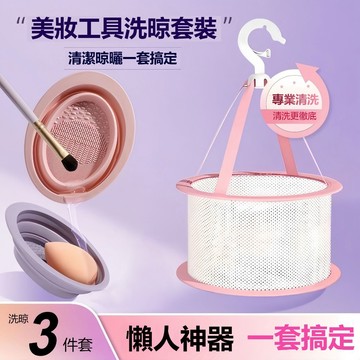 【台灣現貨】硅膠化妝刷清洗碗 美妝蛋粉撲清洗 大號折疊網兜套裝 洗晾一體工具神器 柔軟硅膠材質 清洗液 去髒污 衛生清潔