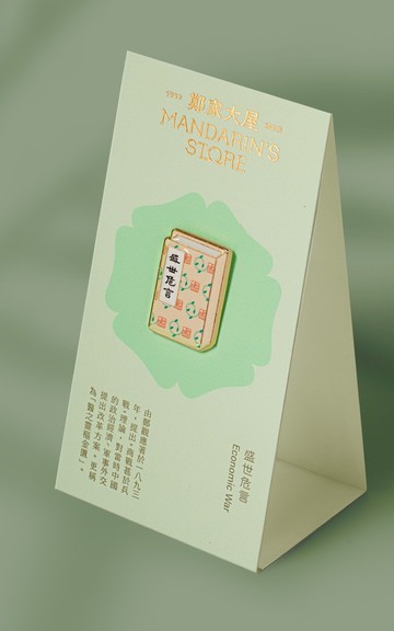 鄭家大屋-盛世危言(襟章系列)