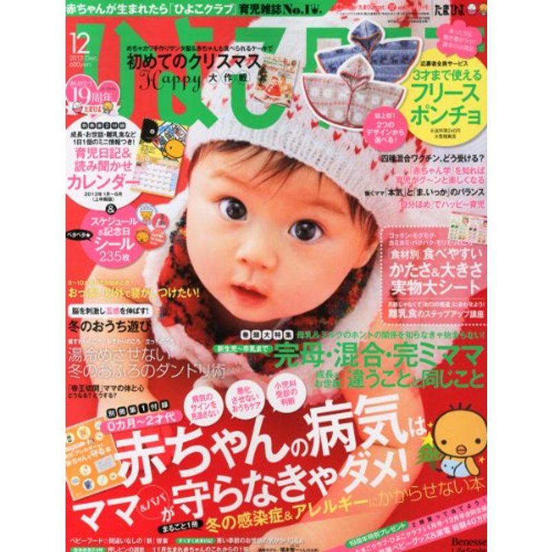 ひよこクラブ 2012年 12月号 雑誌