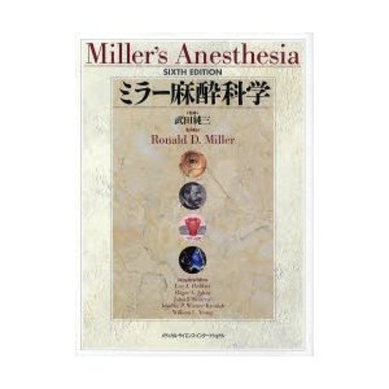 ミラー麻酔科学 ロナルド D．ミラー/編 武田純三/監修 稲田英一/〔ほか