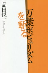 万葉ポピュリズムを斬る 品田悦一