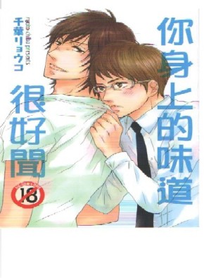 你身上的味道很好聞[二手書_良好]