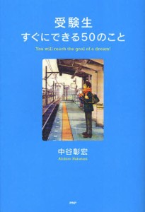 受験生すぐにできる50のこと [本]