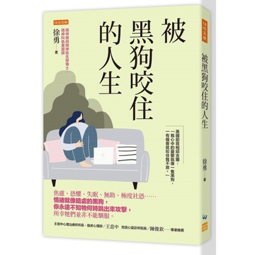 被黑狗咬住的人生：焦慮、恐懼、失眠、無助、極度社恐……情緒就像暗處的黑狗，你永遠