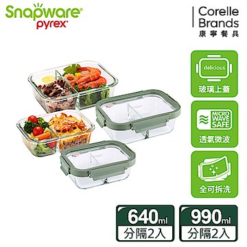 【美國康寧】Snapware 全可拆玻璃分隔長方形保鮮盒4件組-D15