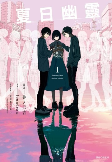 夏日幽靈 漫畫版（1）【二手書_良好】TAAZE讀冊生活