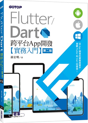Flutter/Dart 跨平台App開發實務入門(第二版)