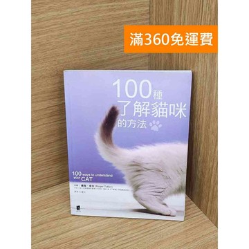 【雷根360免運】【送贈品】100種了解貓咪的方法 #八成新 #八成新【P-N2187】