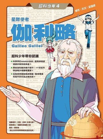 【電子書】超科少年4星際使者伽利略（慣性╳天文╳望遠鏡）