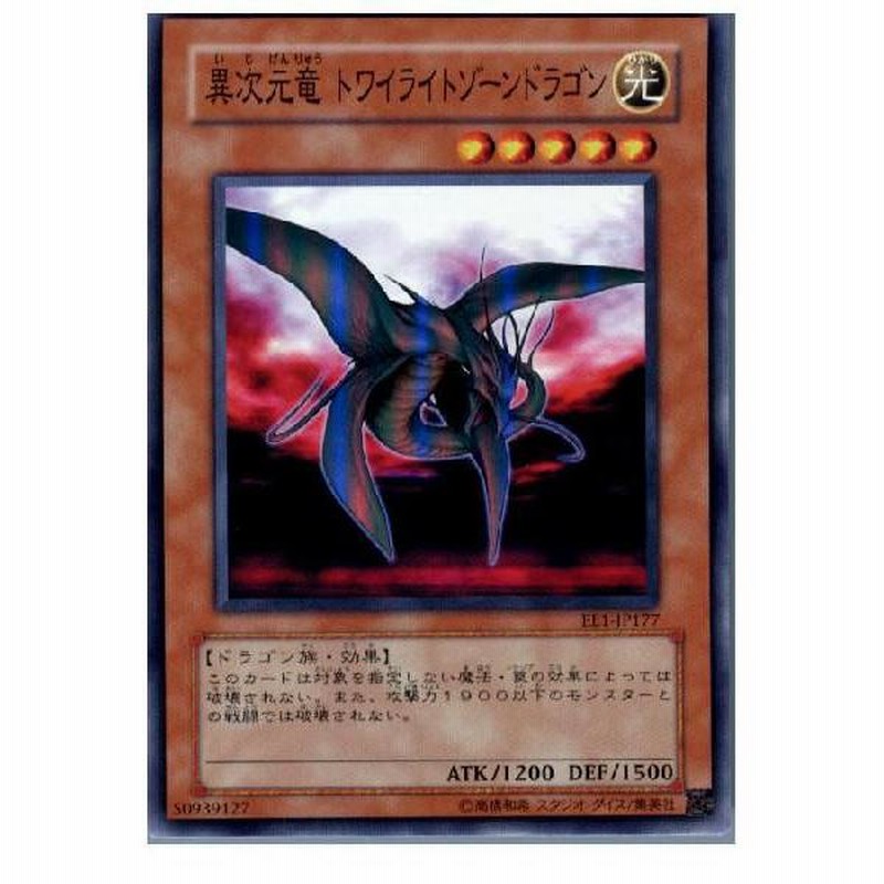 中古即納』{プレイ用}{TCG}遊戯王 EE1-JP177SR 異次元竜 トワイライト 