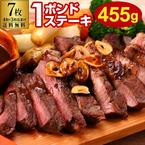 ステーキ 牛肉 1ポンドステーキ 牛肩ロース ステーキ肉 455g 7枚(4枚 3枚おまけ) 送料無料 厚切り 赤身 バーベキュー アメリカ産 BBQ 冷凍食品 グルメ 虎