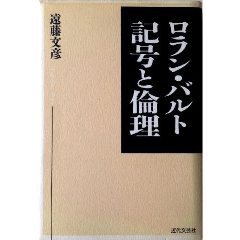 ロラン・バルト 記号と倫理