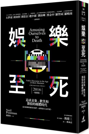 娛樂至死：追求表象、歡笑和激情的媒體時代（2016增修版）【城邦讀書花園】
