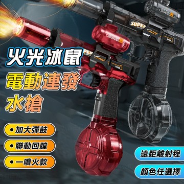 免運 隔日達🔥冰鼠水槍 發射火焰燈光 水槍 電動水槍 水槍玩具 自動水槍 冰爆水槍 大容量水槍 兒童水槍 電動連發水槍