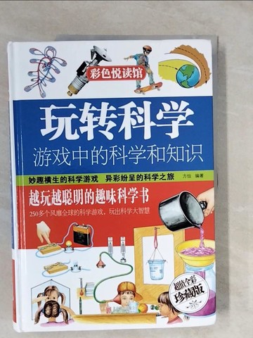 【書寶二手書T1／少年童書_ZMP】遊戲中的科學和知識_簡體