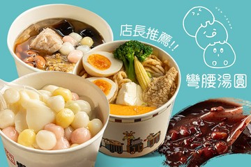 【高雄】彎腰湯圓 #GOMAJI吃喝玩樂券#電子票券#中式