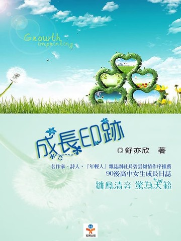 【電子書】成長印跡