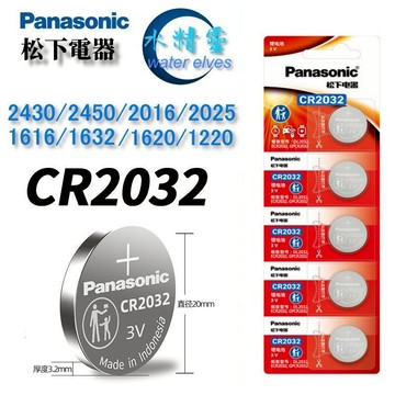 【水精靈】panasonic松下鈕扣電池/ CR2032/2025/2016/1632/1616/2430/2450