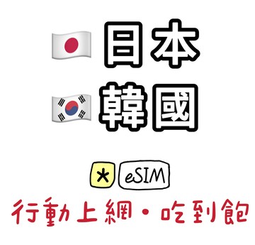 ☆eSIM☆ 日韓上網卡 日本+韓國 eSIM 日本行動上網吃到飽 天數任選 免拆卡