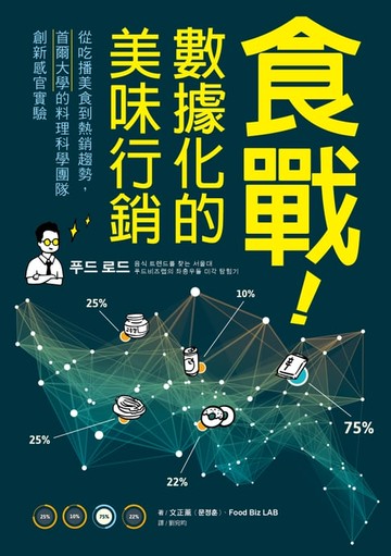 【電子書】食戰！數據化的美味行銷：從吃播美食到熱銷趨勢，首爾大學的料理科學團隊創新感官實驗