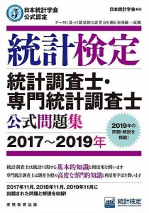 統計検定統計調査士・専門統計調査士公式問題集 日本統計学会公式認定 2017～2019年 日本統計学会出版企画委員会