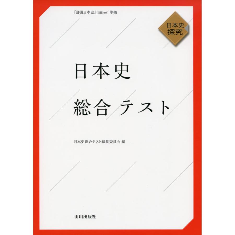 日本史 総合テスト -日本史探究-