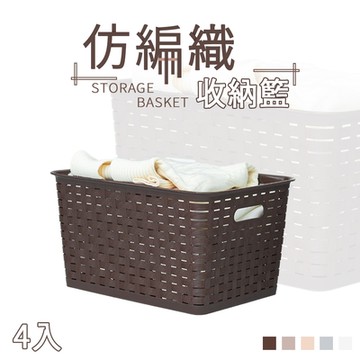 dayneeds 仿編織收納籃(4入) 五色可選 洗衣籃/塑膠籃/置物籃