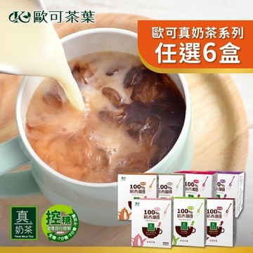 歐可茶葉 真奶系列 任選6盒