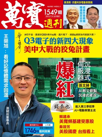 【電子書】萬寶週刊1549期