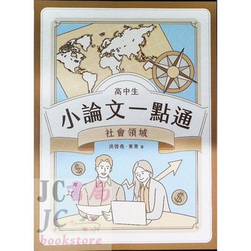 【JC書局】大碩教育(中華未來 高中 小論文一點通 社會領域