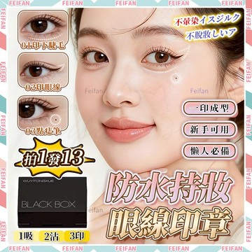 𝙁𝙚𝙞𝙛𝙖𝙣💕一印成型 眼線印章💕下睫毛印章 防水防汗 單眼皮適用 睫毛印章 眼線神器 點痣筆 眼線筆 假睫毛 下睫毛