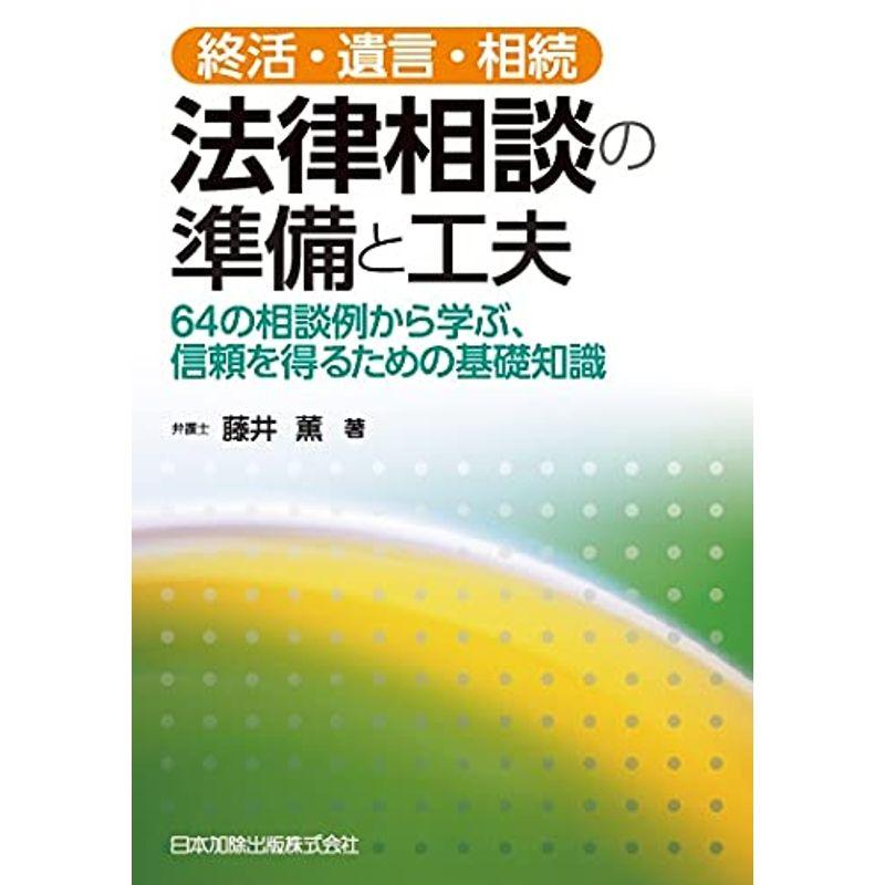 終活・遺言・相続 法律相談の準備と工夫