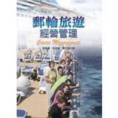 <麗文校園購>郵輪旅遊經營管理 9789862981993