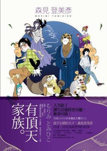 有頂天家族[二手書_良好]