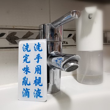 洗手用梘液 洗完咪亂滴 【防疫告示膠牌系列】