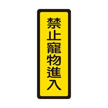 W.I.P 聯合 NO.048 標示牌 禁止寵物進入【APP滿額下單4%點數(單一帳號最高1000點)】7/31止