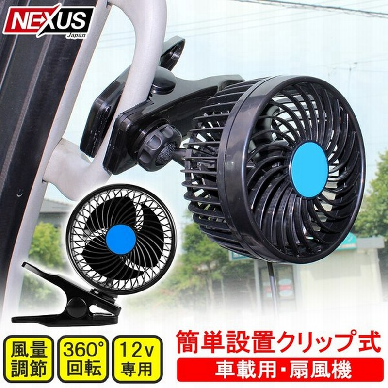 車載 クリップ 扇風機 12v シガー電源 小型 ミニ 安い 車用 汎用 車中泊 アウトドア 用品 車内 便利グッズ 通販 Lineポイント最大get Lineショッピング