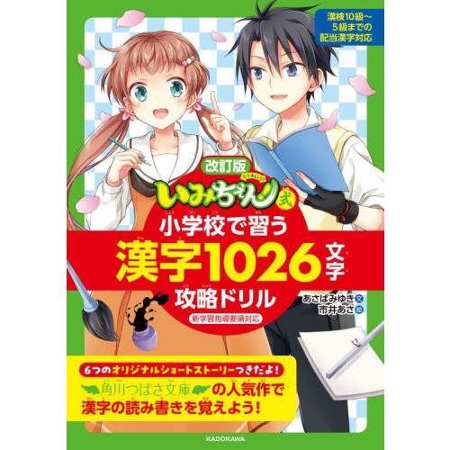 いみちぇん！式小学校で習う漢字１０２６文字攻略ドリル   あさば　みゆき