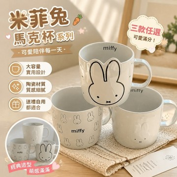 全新出清✨米菲兔周邊 米飛兔 吊飾娃娃鑰匙圈 Miffy 70周年限定 日本米菲大容量馬克杯辦公室女生咖啡杯超萌漂亮可愛