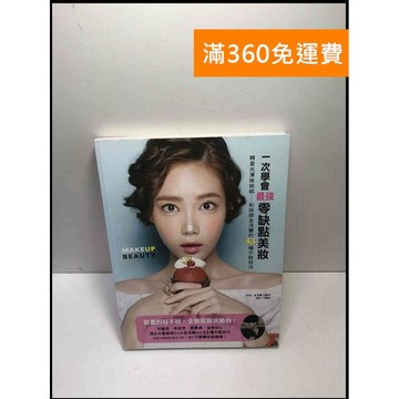 【大衛360免運】【送贈品】一次學會最強零缺點美妝 #9成新【P-M1626】