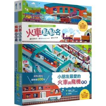 【小朋友最愛的火車與飛機套書（全套精裝2冊）】  布拉森書店