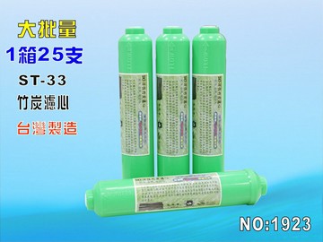 ST孟宗竹炭濾心25支1箱RO純水機後置.遠紅外線天然微鹼.煮飯泡茶咖啡淨水器.飲水機NO:1923 【七星淨水】