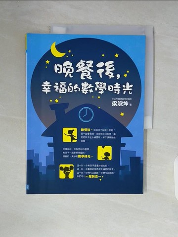 【書寶二手書T6／少年童書_ZT7】晚餐後,幸福的數學時光_梁淑坤