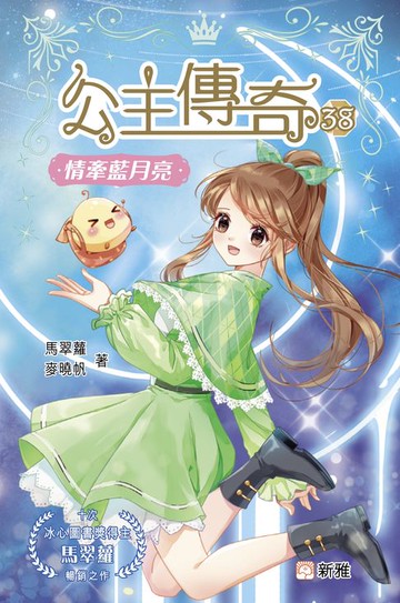【電子書】公主傳奇38：情牽藍月亮
