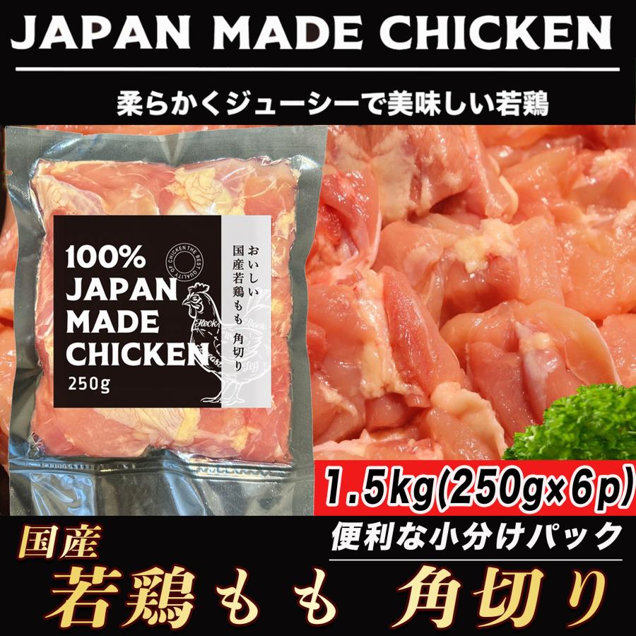 国産 若鶏 鶏もも肉 角切り １.5kg (250g×6パック) もも肉 肉 鶏モモ からあげ 水炊き 真空パック