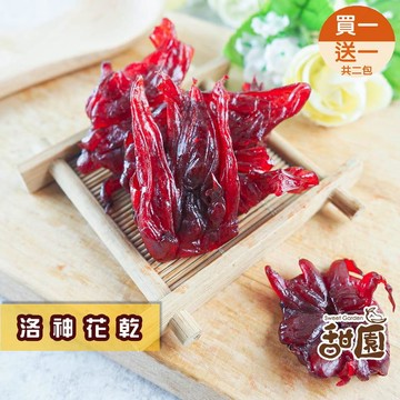 果乾｜蜜餞｜堅果 【甜園】洛神花乾 大包買1送1  台灣水果乾 洛神花果乾 純素 在地水果 全素可食 果乾