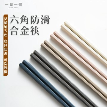 現貨｜日式六角合金筷 莫蘭迪色 筷子 可洗碗機 耐熱筷 防滑筷 玻璃纖維 合金筷 抗菌筷 無毒筷子 長筷 碗筷 環保筷